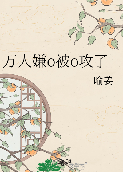 万人嫌o被o攻了