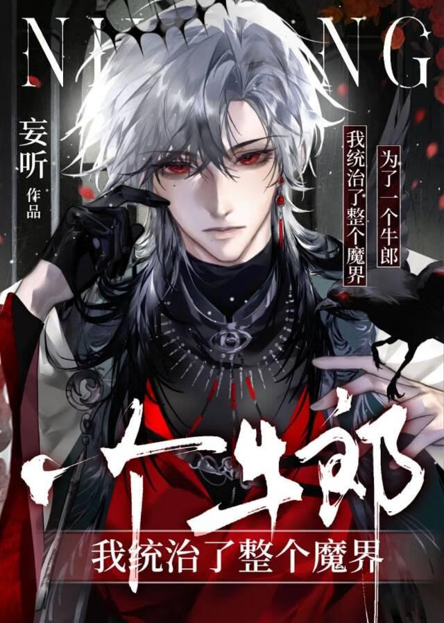 为了一个牛郎我统治了整个魔界