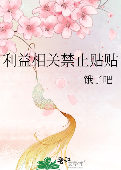 利益相关禁止贴贴