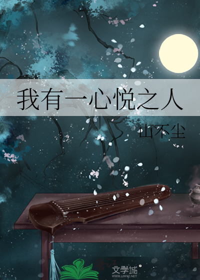 我有一心悦之人