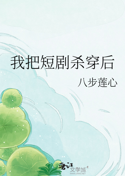 我把短剧杀穿后
