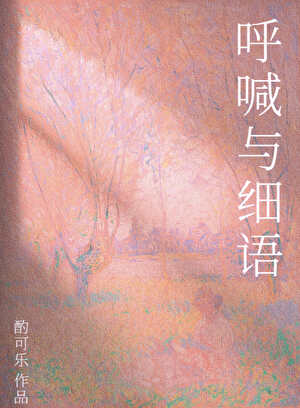 呼喊与细语[久别重逢］
