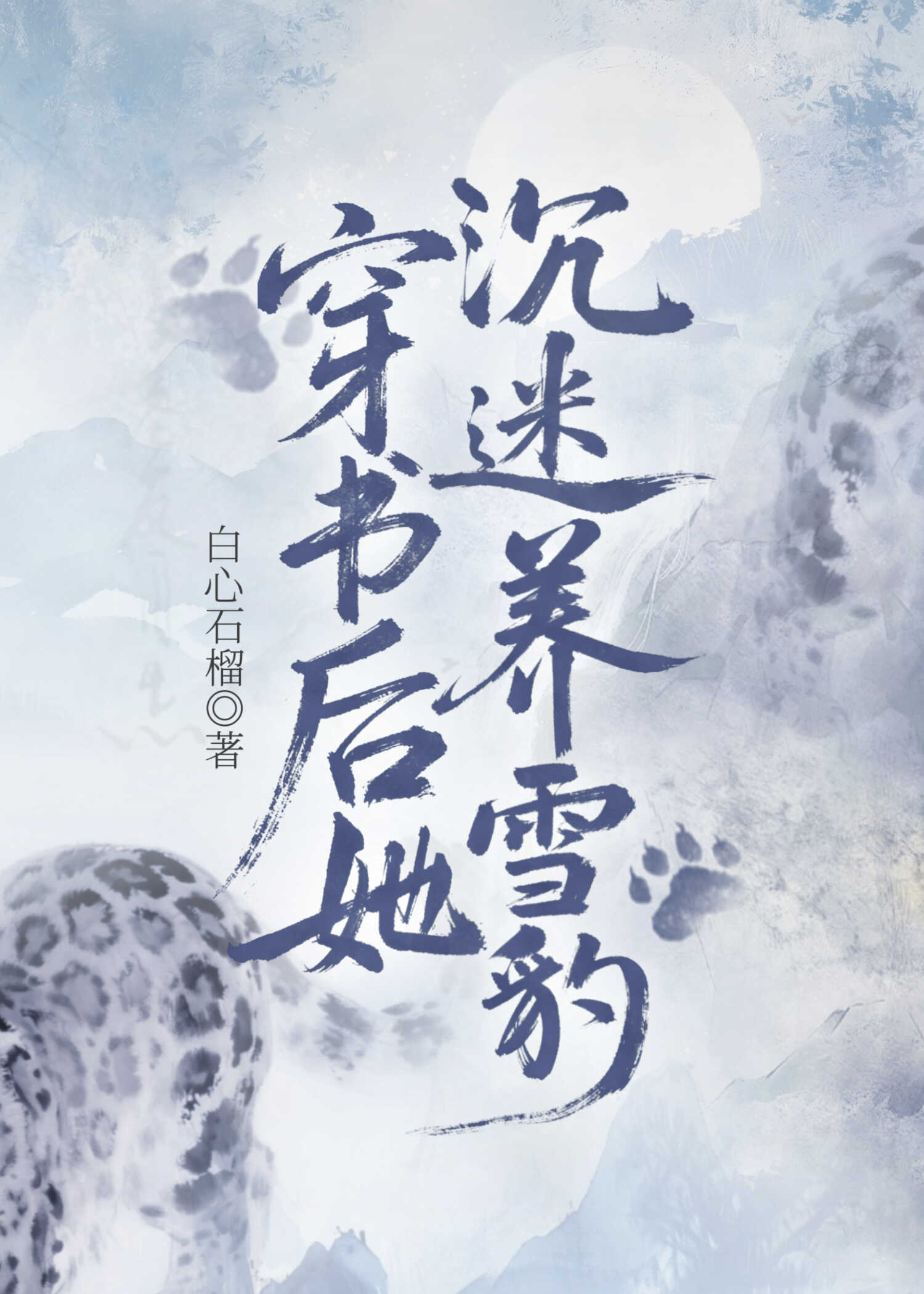 穿书后她沉迷养雪豹［女强］