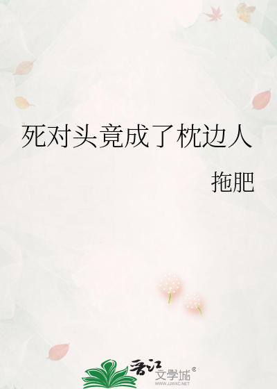 死对头竟成了枕边人