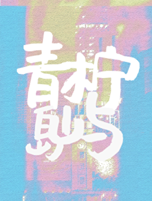 青柠岛屿