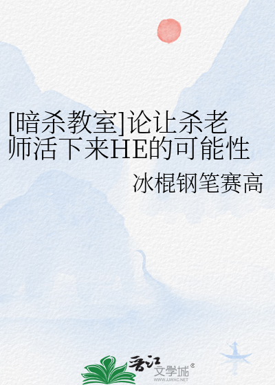 [暗杀教室]论让杀老师活下来HE的可能性