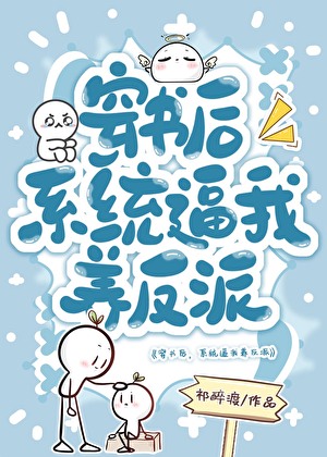 穿书后，系统逼我养反派