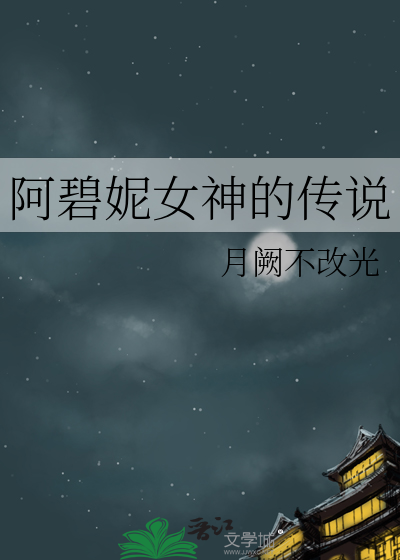 阿碧妮女神的传说
