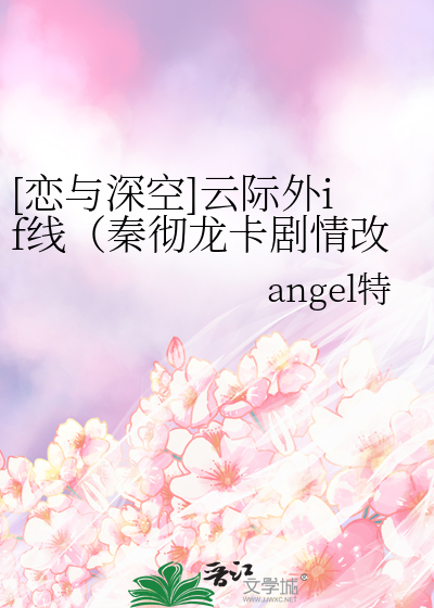 [恋与深空]云际外if线（秦彻龙卡剧情改写）