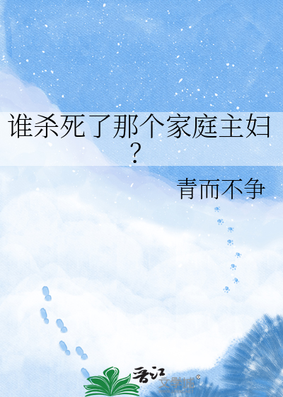 谁杀死了那个家庭主妇？