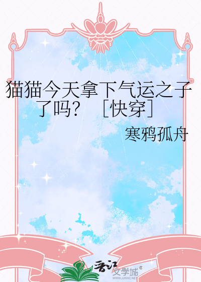 猫猫今天拿下气运之子了吗？［快穿］