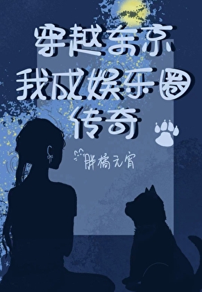 从偶像开始的东京生活