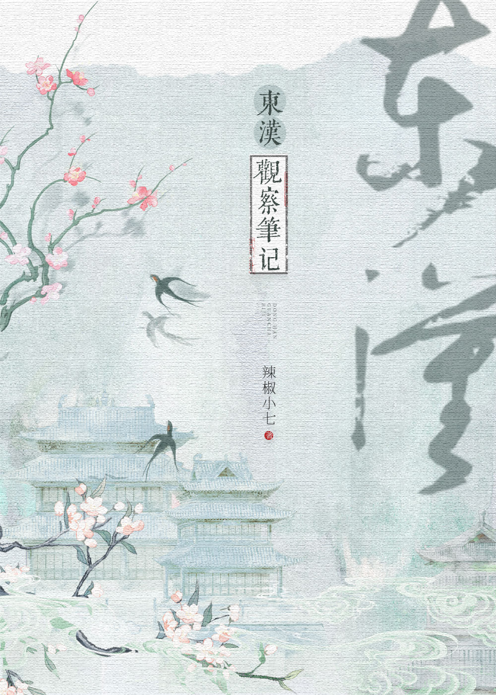 东汉观察笔记