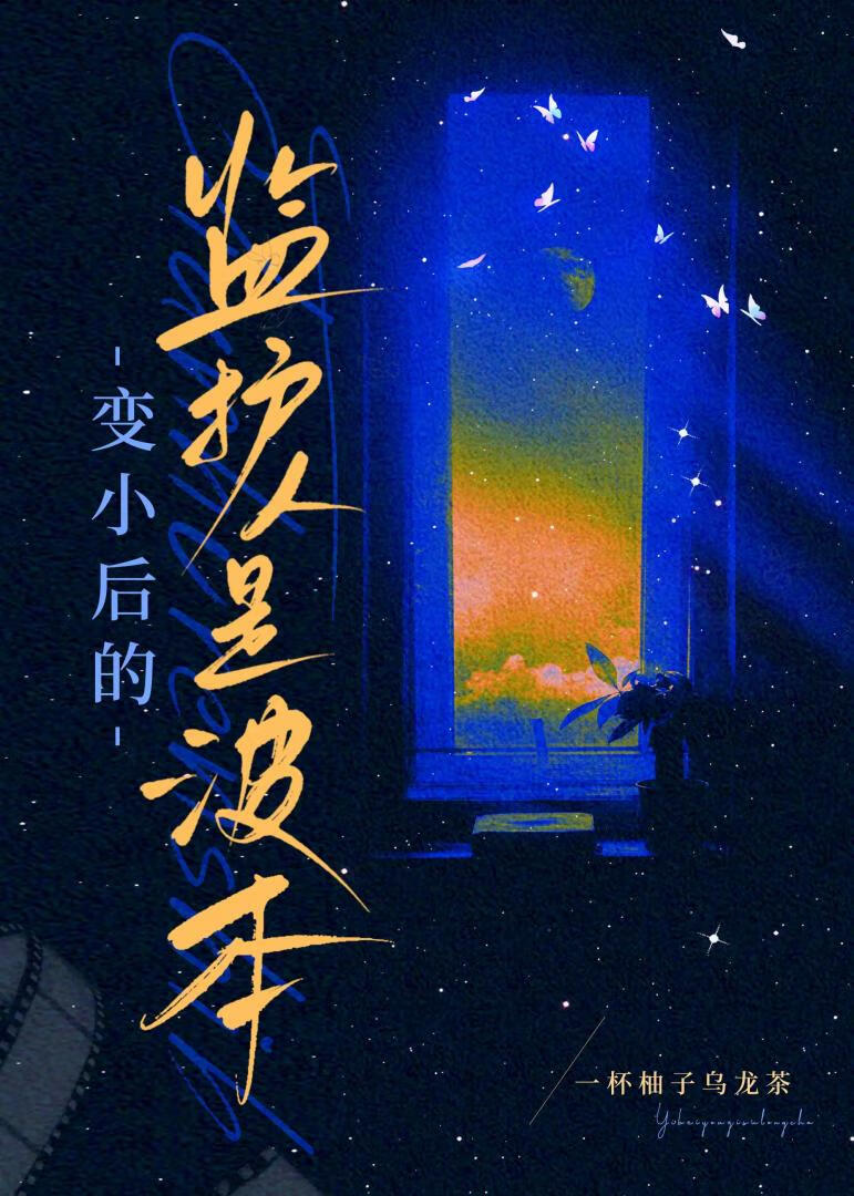 变小后的监护人是波本