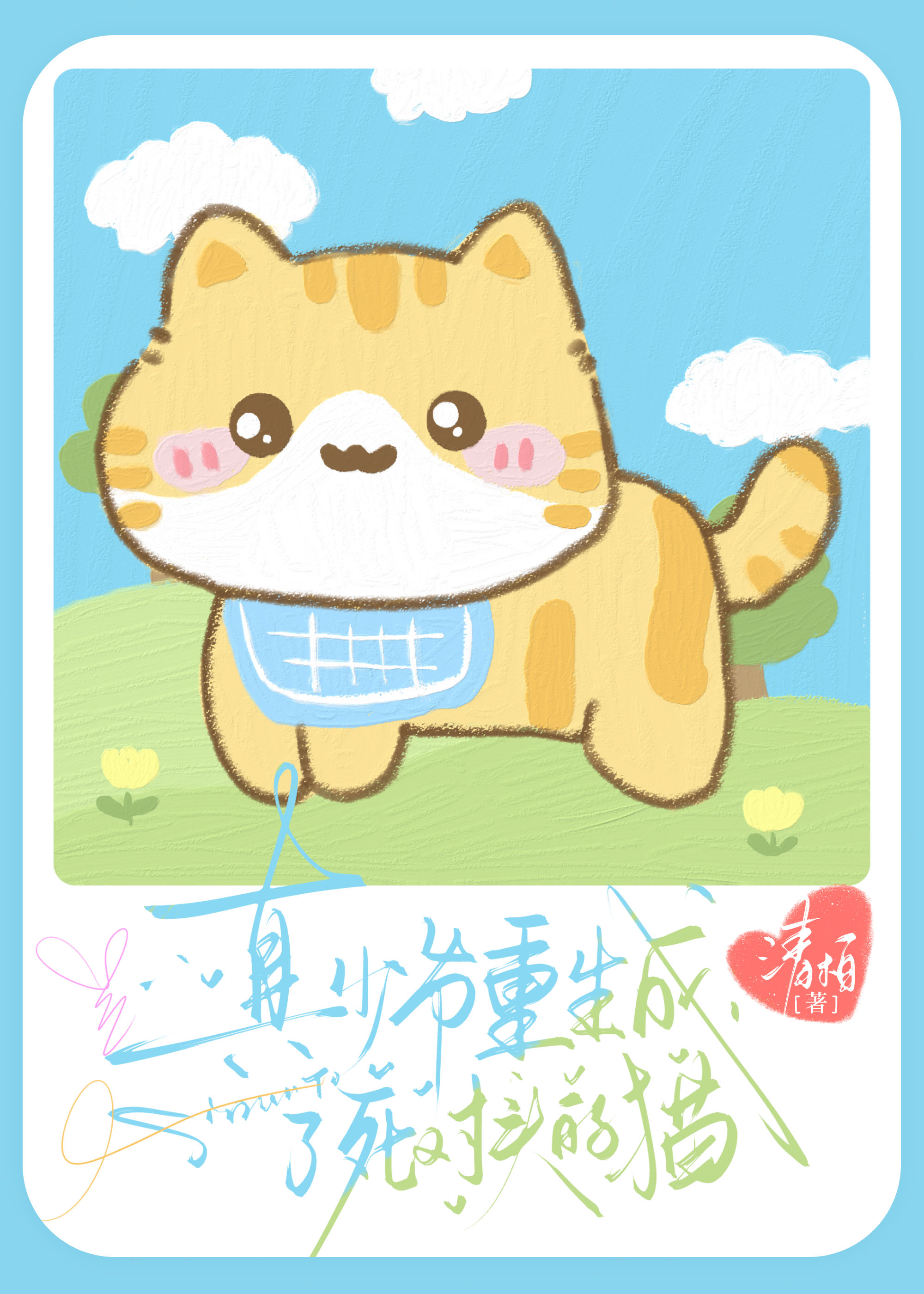 真少爷重生成了死对头的猫