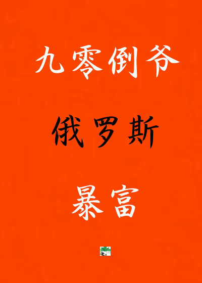 我在俄罗斯当倒爷