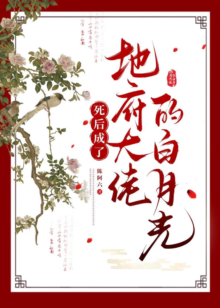 死后成了地府大佬的白月光