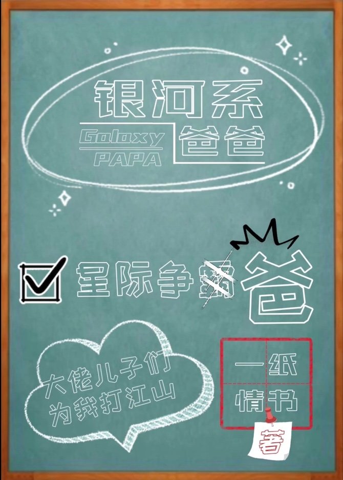 银河系爸爸全文阅读