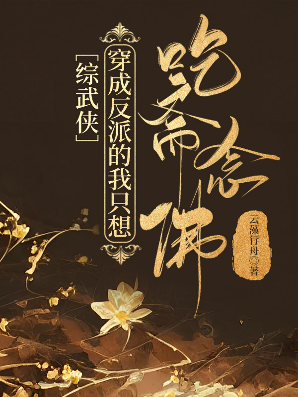 穿成反派我只想咸鱼