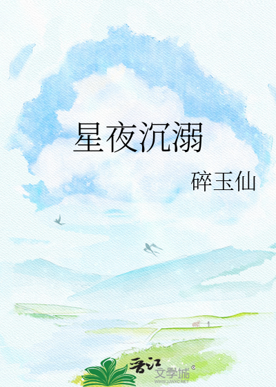 星夜沉溺