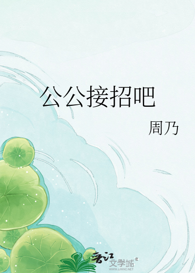 公公接招吧