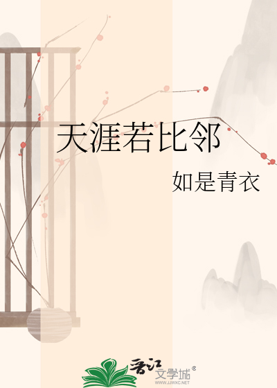 天涯若比邻