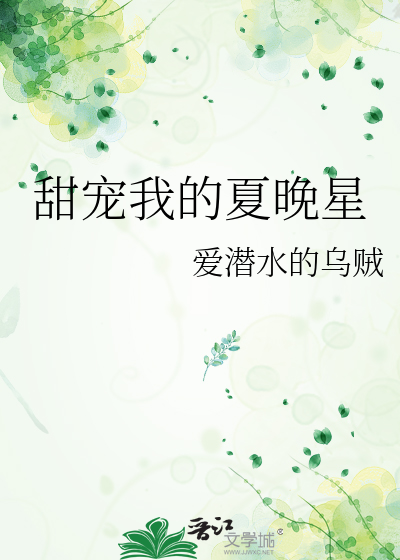 甜宠我的夏晚星