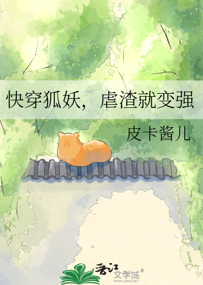 快穿狐妖，虐渣就变强