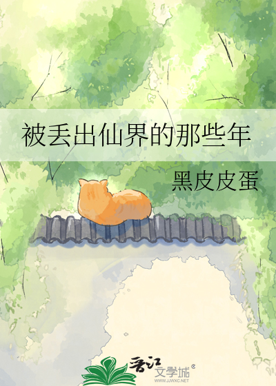 被丢出仙界的那些年