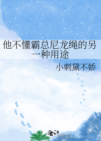 他不懂霸总尼龙绳的另一种用途