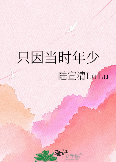 只因当时年少