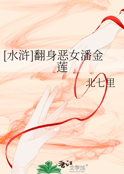 [水浒]翻身恶女潘金莲