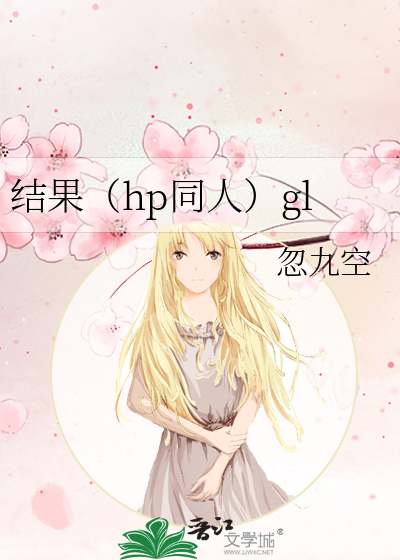 结果（hp同人）gl
