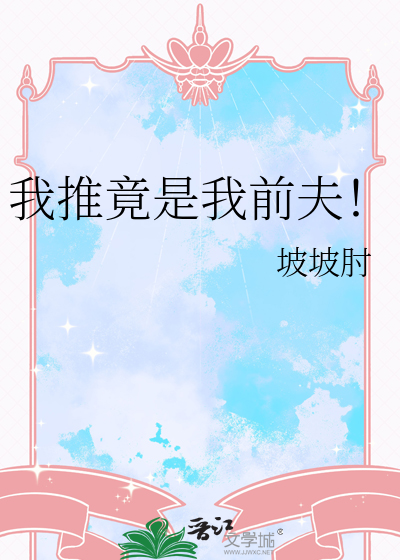 我推竟是我前夫！