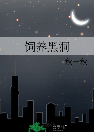 饲养黑洞