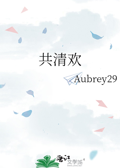 共清欢