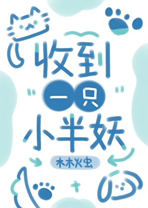 收到一只小半妖