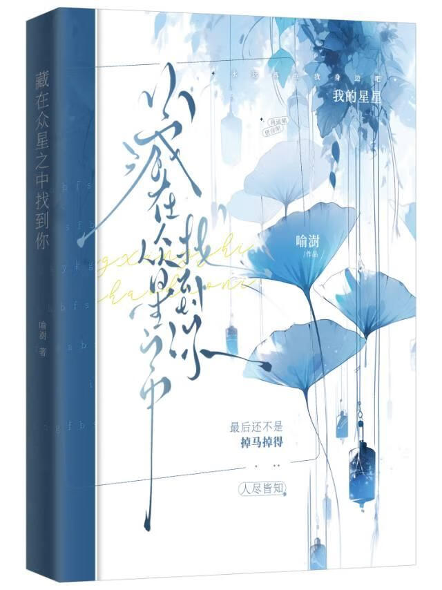藏在众星之中找到你
