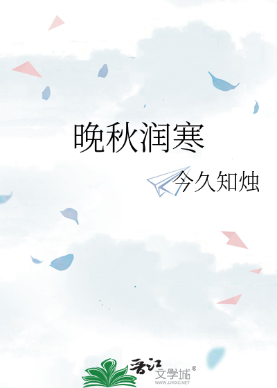 晚秋润寒