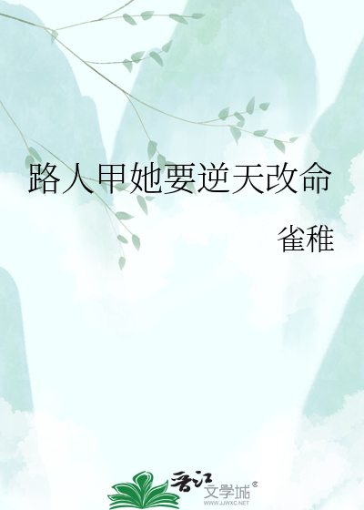 路人甲她要逆天改命