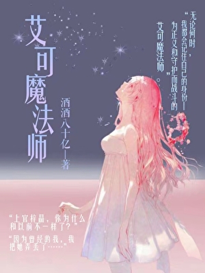 艾可魔法师