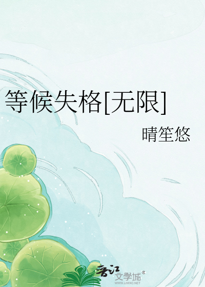 等候失格[无限]
