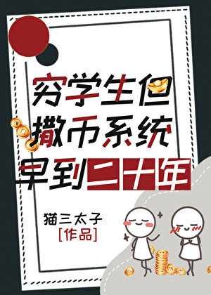 穷学生，但撒币系统早到二十年