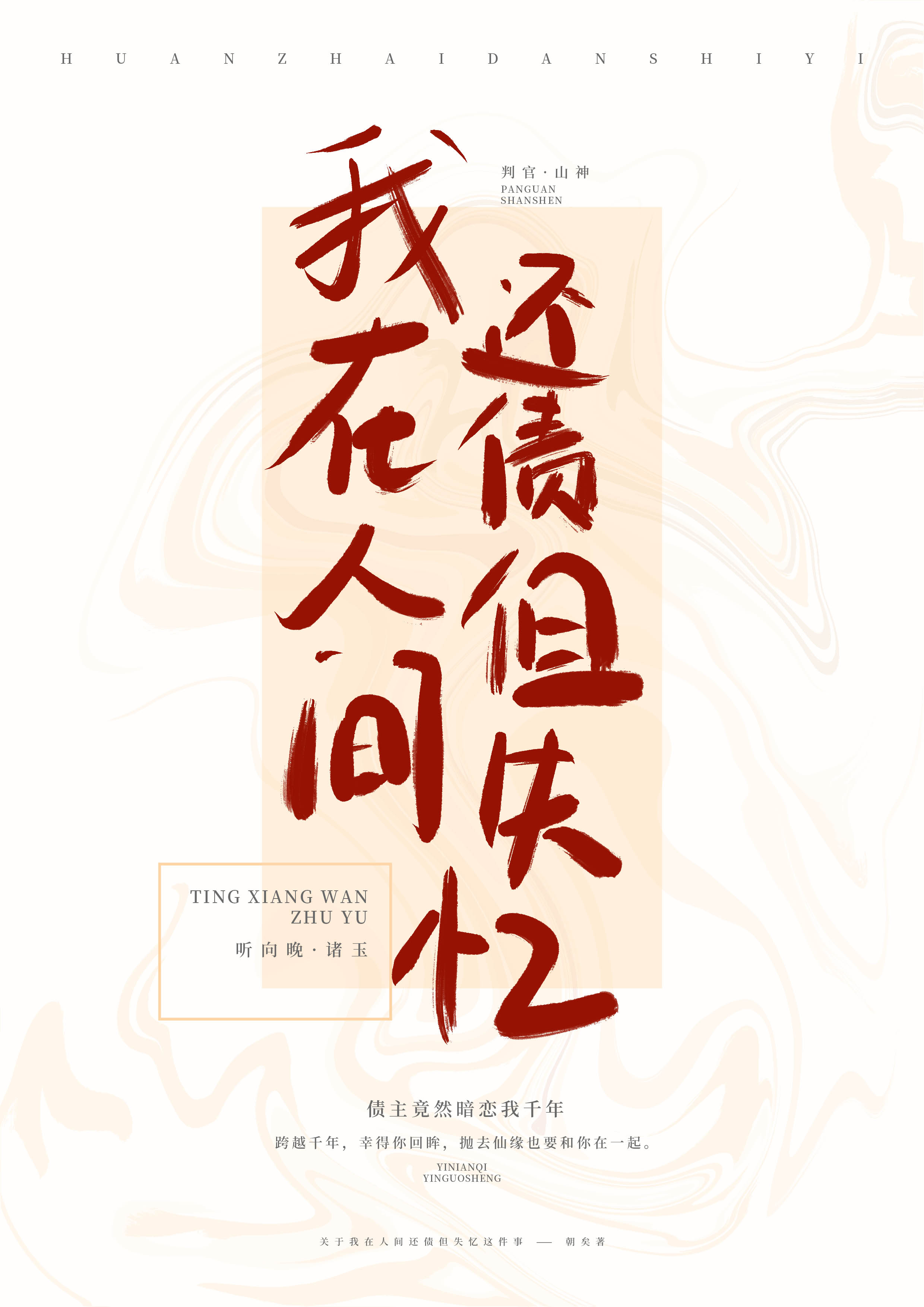 关于我在人间还债但失忆这件事