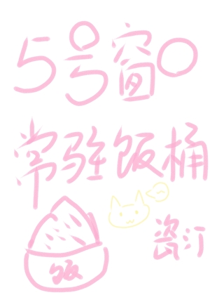 被crush误会是饭桶了