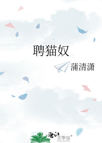 聘猫奴