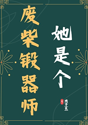 她是个废柴锻器师，才怪