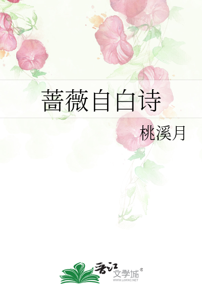 蔷薇自白诗