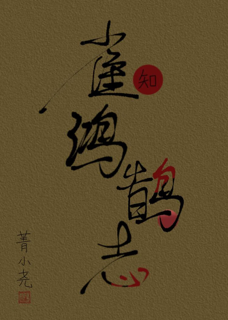 雀知鸿鹄志