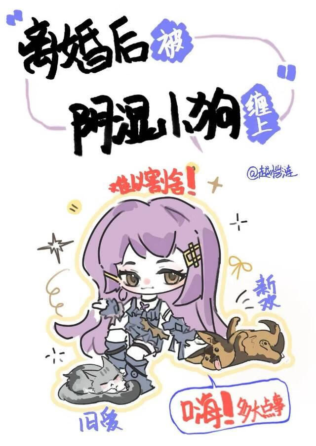 离婚后被阴湿小狗缠上